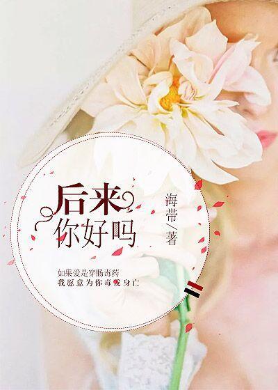 後來你好嗎