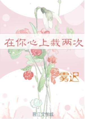 在你心上栽兩次[娛樂圈]