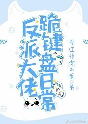 反派大佬跪鍵盤日常