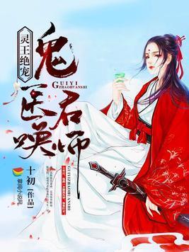 靈王絕寵：鬼醫召喚師