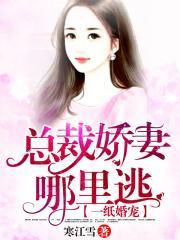 寵婚成瘾:慕太太你逃不掉