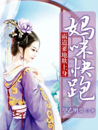 霸道爹地欺上身:媽咪快跑