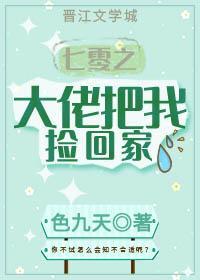 七零之大佬把我撿回家