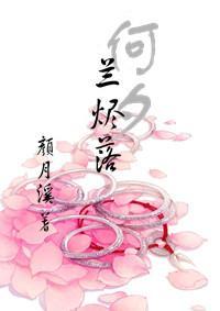 何夕蘭燼落