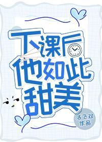 下課後他如此甜美