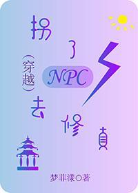 拐了NPC去修真(穿越)