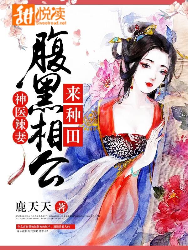 神醫辣妻:腹黑相公,來種田!