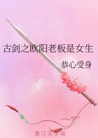 古劍之歐陽老板是女生