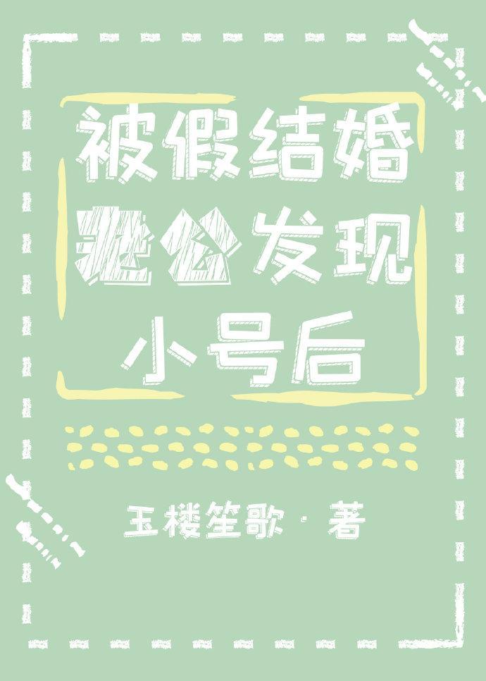 被假結婚老公發現小號後