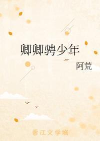 卿卿騁少年