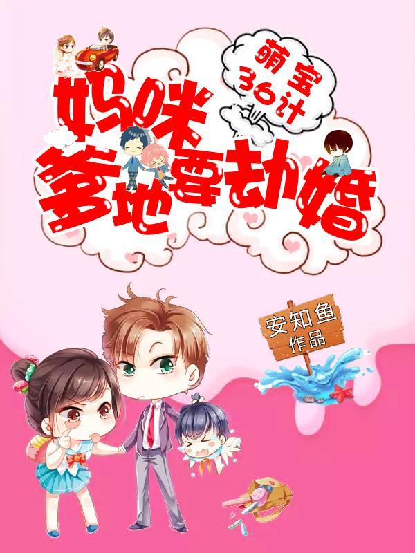 萌寶36計:媽咪,爹地要劫婚