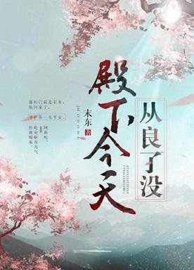 殿下今天從良了沒