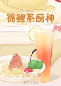 錦鯉系廚神