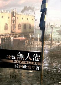 [家教]無人港