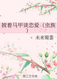 披着馬甲談戀愛(蟲族)