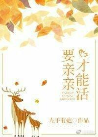 要親親才能活