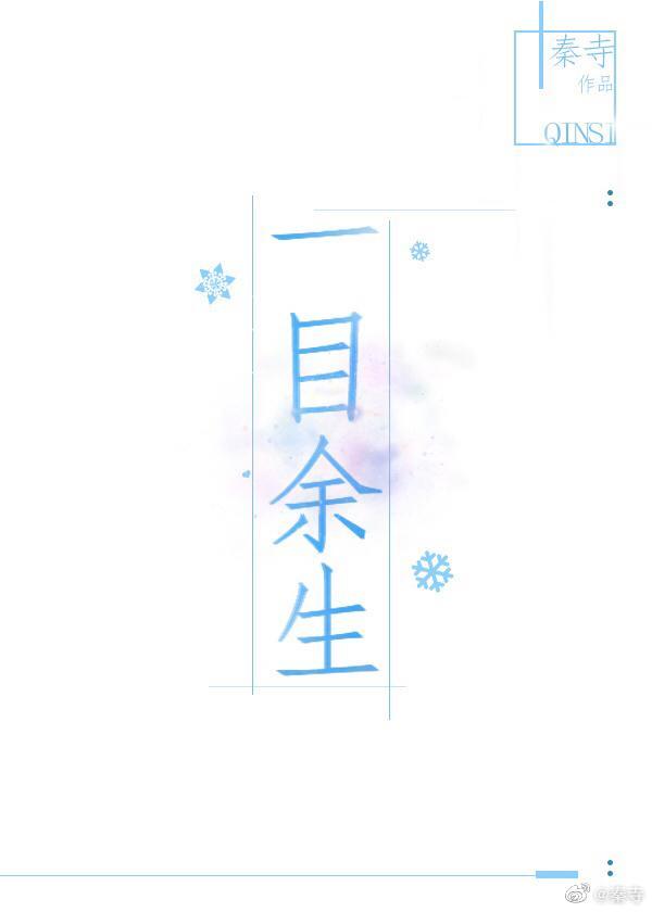 一目餘生