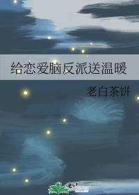 給戀愛腦反派送溫暖