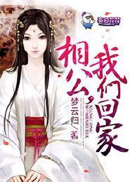 相公,我們回家