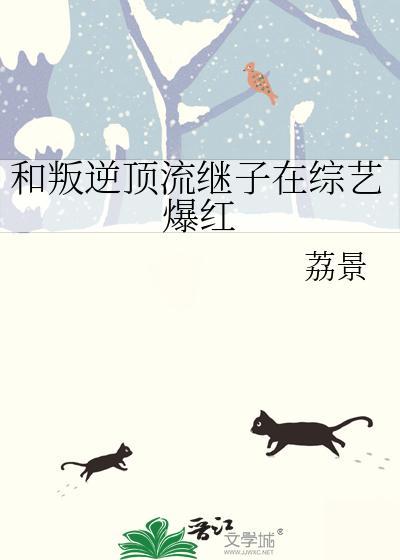 和叛逆頂流繼子在綜藝爆紅
