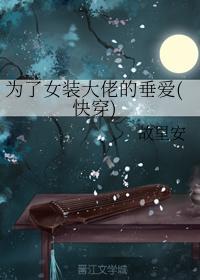 為了女裝大佬的垂愛(快穿)
