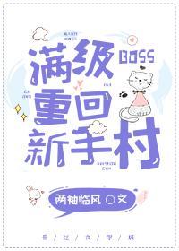 滿級BOSS重回新手村