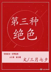 第三種絕色