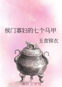 侯門寡婦的七個馬甲