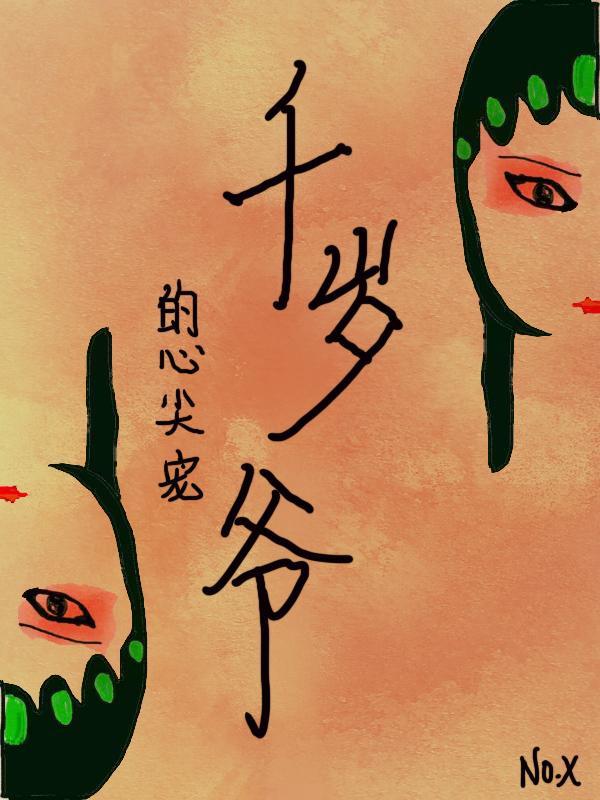 千歲爺的心尖寵（重生）