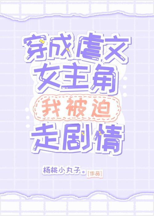 穿成虐文女主角我被迫走劇情