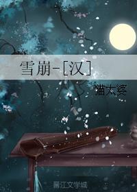雪崩-[漢]