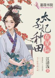 太子妃種田在星際