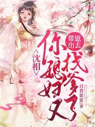 沈相，你媳婦又帶崽出去找爹了！