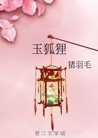玉狐貍