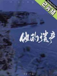 他的遺産