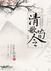 清歌荀令[三國]