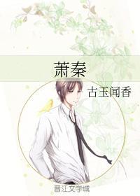 蕭秦
