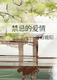禁忌的愛情
