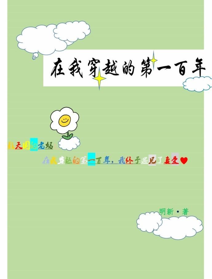 在我穿越的第一百年