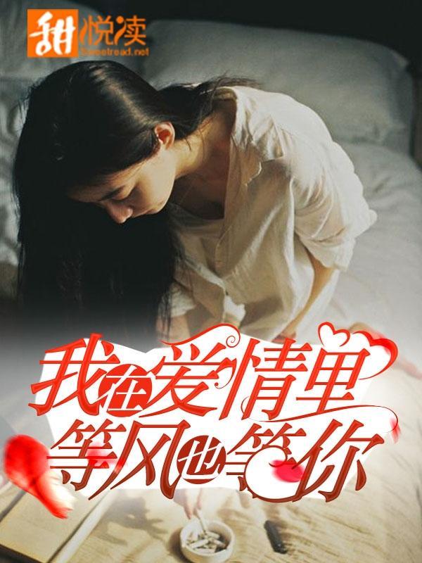 我在愛情裏,等風也等你