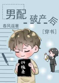 男配破産後[穿書]