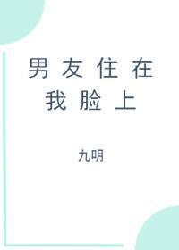 男友住在我臉上