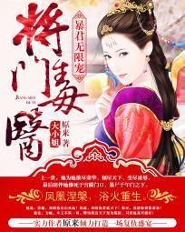 暴君無限寵：将門毒醫大小姐