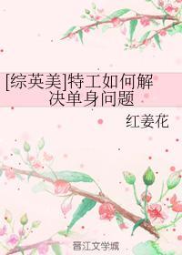 [綜英美]特工如何解決單身問題
