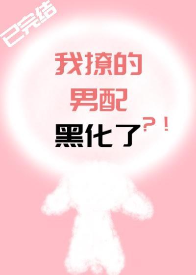 我撩的男配黑化了