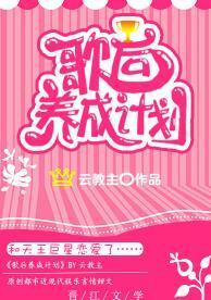 歌後養成計劃