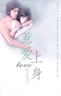 惹愛上身