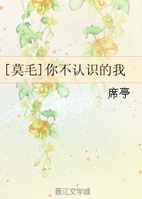 [莫毛]你不認識的我