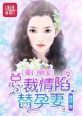 豪門萌寶:總裁情陷替孕妻焦娅晴盛智宇