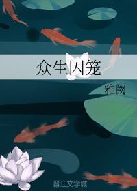 衆生囚籠